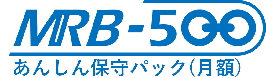 MRB-500あんしん保守パック(月額)