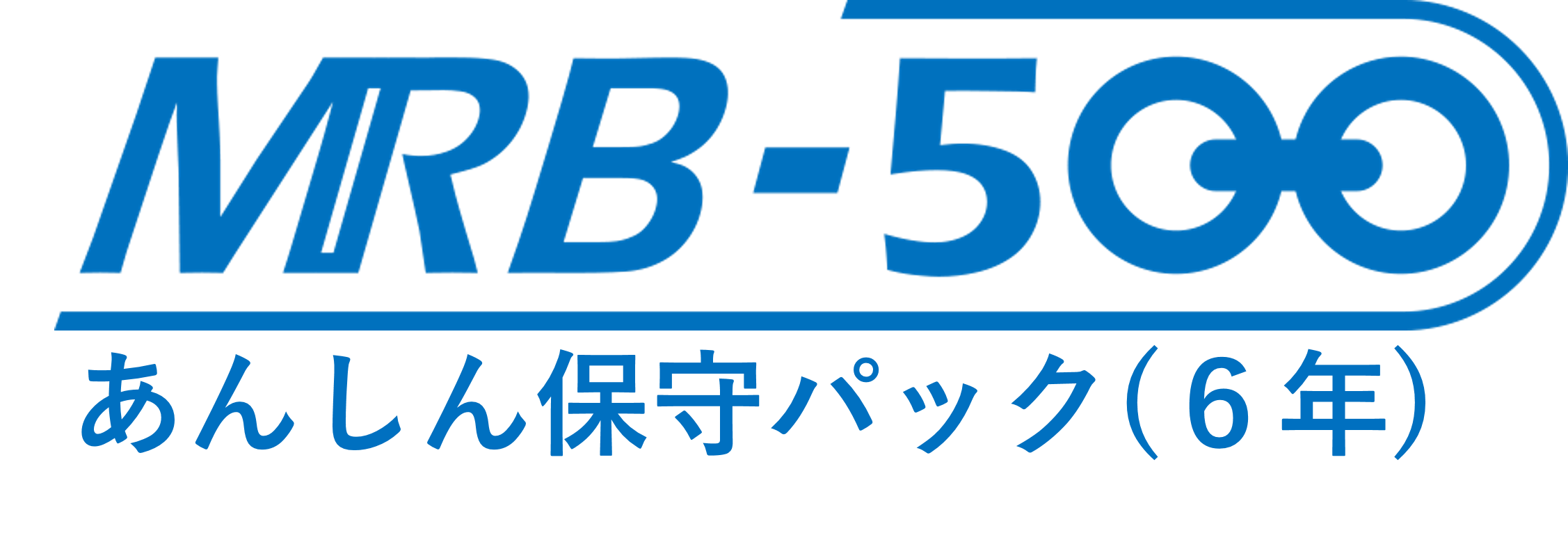 MRB-500あんしん保守パック(6年間)
