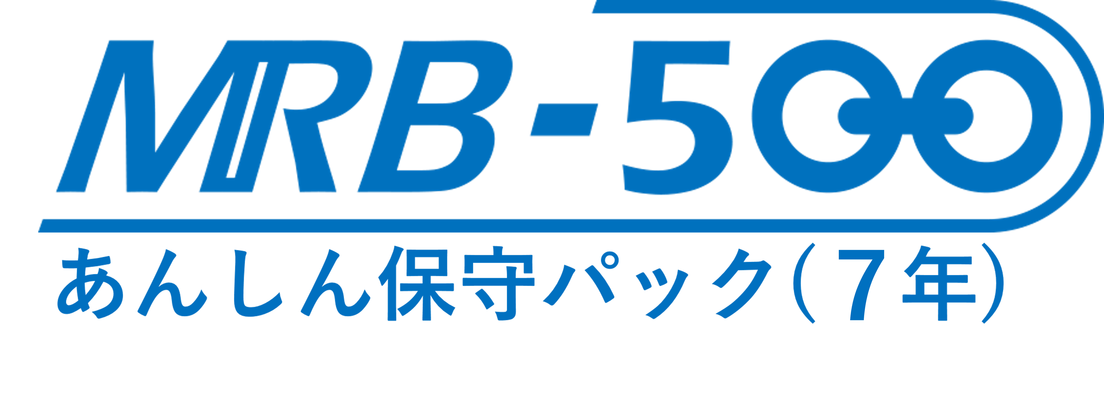 MRB-500あんしん保守パック(7年間)