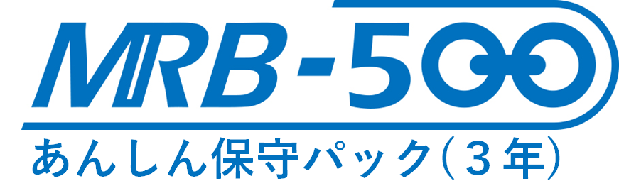 MRB-500あんしん保守パック(3年間)