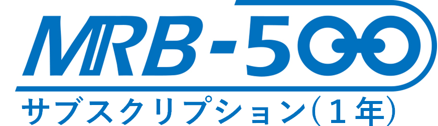 MRB-500サブスクリプション(1年間)