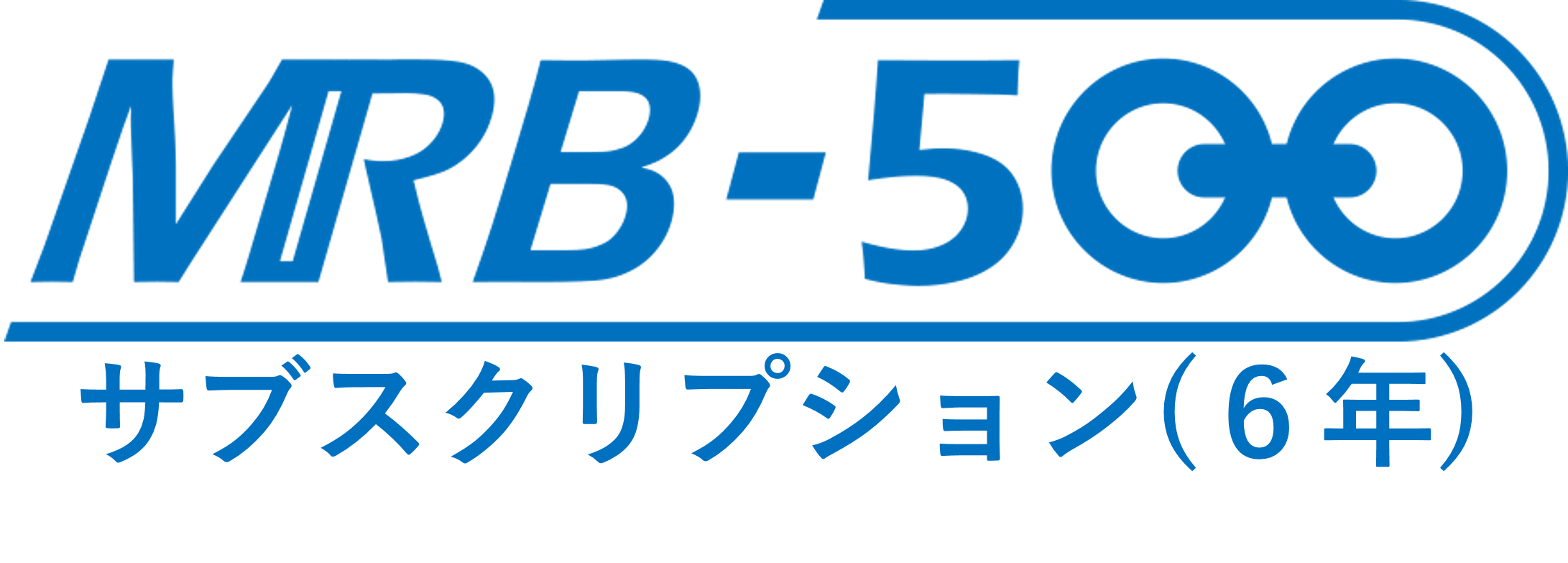 MRB-500サブスクリプション(6年間)