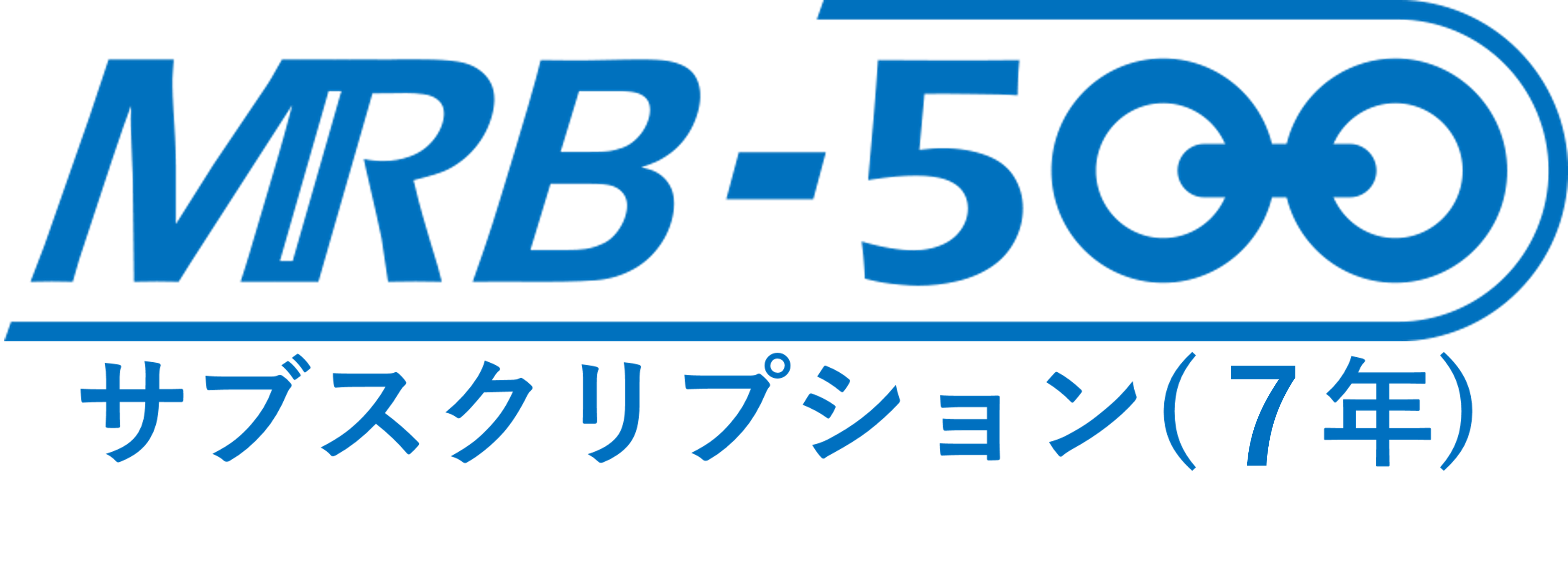 MRB-500サブスクリプション(7年間)