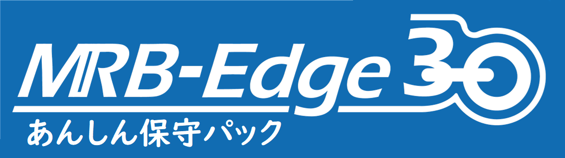 MRB-Edge30あんしん保守パック(月額)